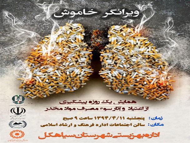 همایش ویرانگر خاموش در سیاهکل برگزار می شود+ متن دعوتنامه و پوستر های همایش