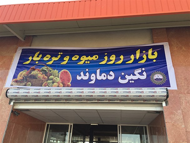 راه‌اندازی ۱۰ غرفه بازارچه خیریه رمضان در دماوند