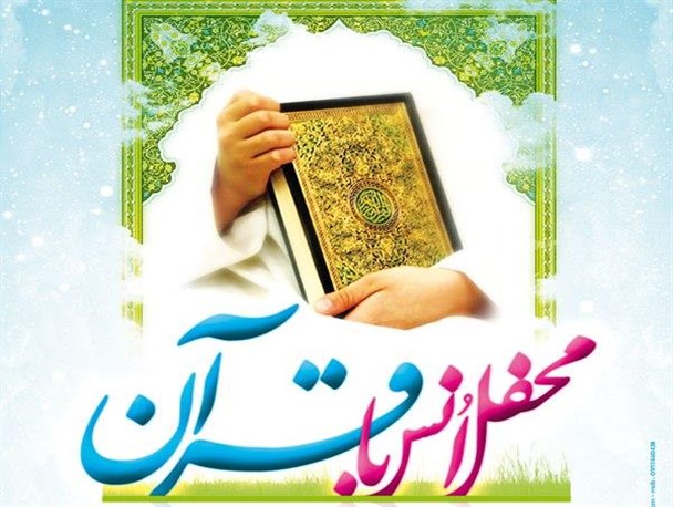 محفل بزرگ انس با قرآن کریم در میاندوآب برگزار می شود