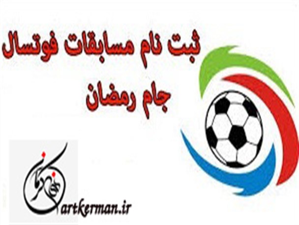 مهلت ثبت نام جام رمضان هنرمندان در کرمان اعلام شد