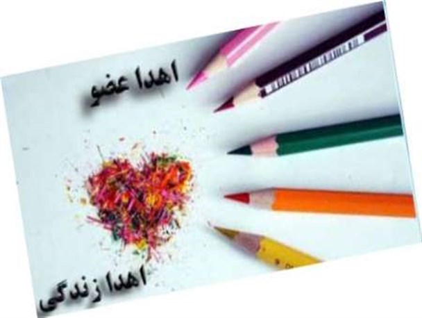 یک جهرمی به دو بیمارکلیوی جان دوباره بخشید
