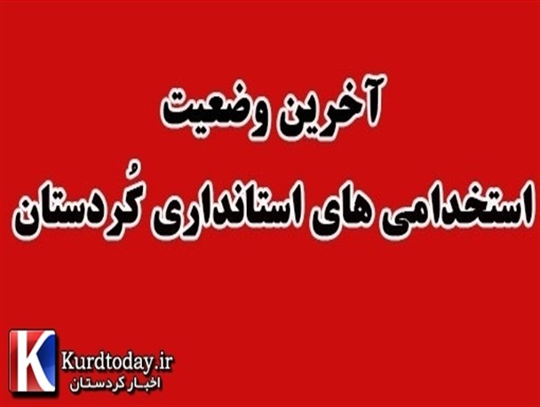 ماراتن نافرجام استخدامی های استانداری از« ظریف استانداری کردستان» تا « ظریف مذاکرات هسته ای»