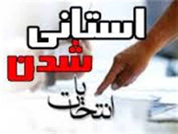استانی شدن انتخابات در این شرایط به مصلحت کشور نیست