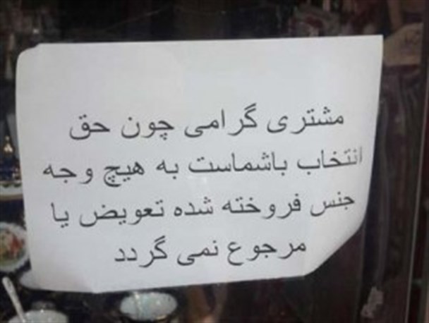 انگار همیشه حق با مشتری نیست؟!