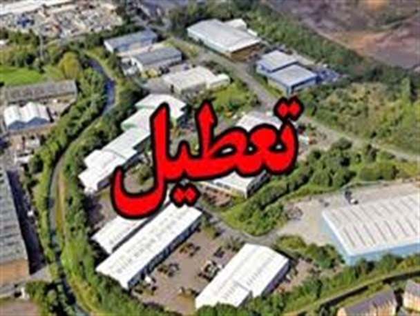تعطیلی 60 درصدی واحدهای صنعتی سیستان و بلوچستان/ تولیدکنندگان چشم انتظار حمایت