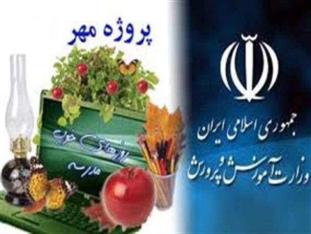 تاکید بر اجرایی نمودن دستورالعمل "پروژه مهر94" درمدارس کامیاران