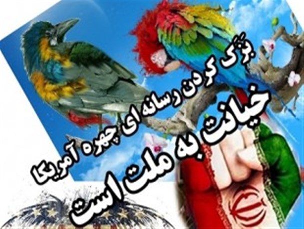 جایگاه فضای مجازی در بزک رسانه‌ای هیولای آمریکا