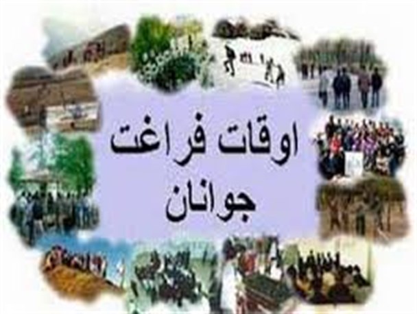 طرح اوقات و فراغت در اداره فرهنگ و ارشاد اسلامی فومن آغاز شد