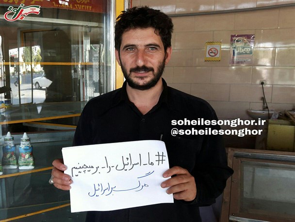 مردم شهرستان سنقروکلیایی به کمپین #ما_اسرائیل_را_برمیچینیم پیوستند