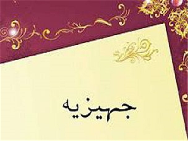 کمیته امداد استان برای تامین جهیزیه نوعروسان مددجو با کمبود اعتبار مواجه است