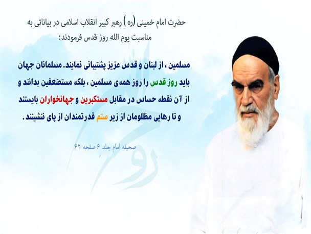 روز قدس آغاز ایستادگی مسلمین در مقابل مستکبرین و جهانخواران