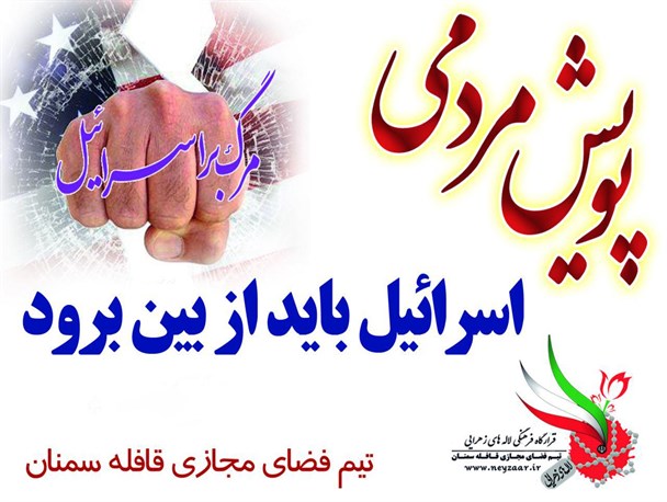 آغازبه کار پویش مردمی «اسرائیل باید از بین برود»به مناسبت روز جهانی قدس در سمنان