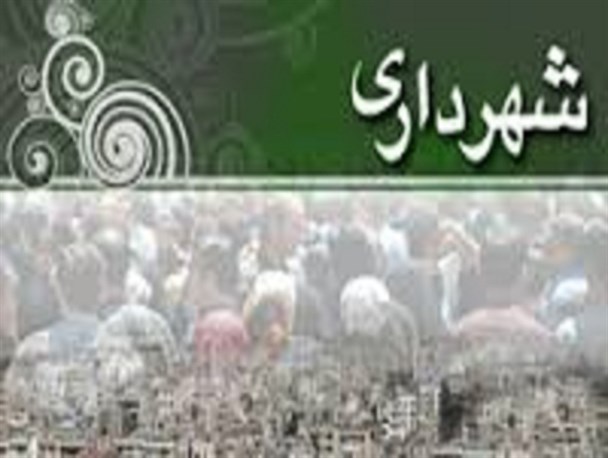 حکم شهردار اسفراین امضا شد