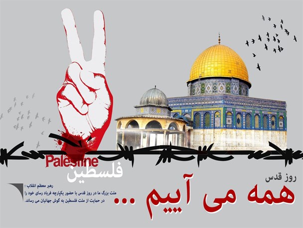 بغضی که فردا، فریاد می شود/ فردا، روز قدس، همه می آئیم...