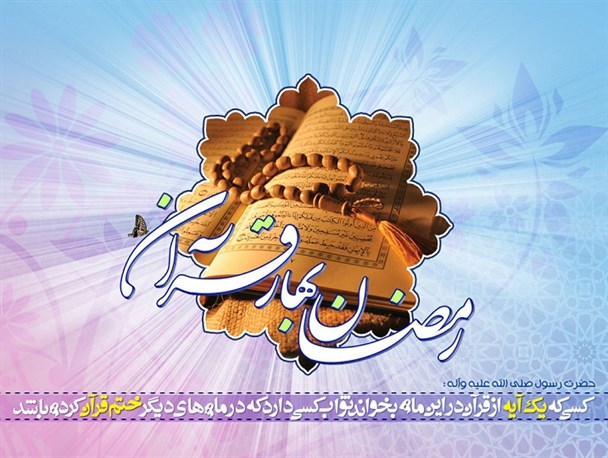 طرح فراگیر رمضان بهار قرآن در دانشگاه آزاد اندیمشک برگزار می شود