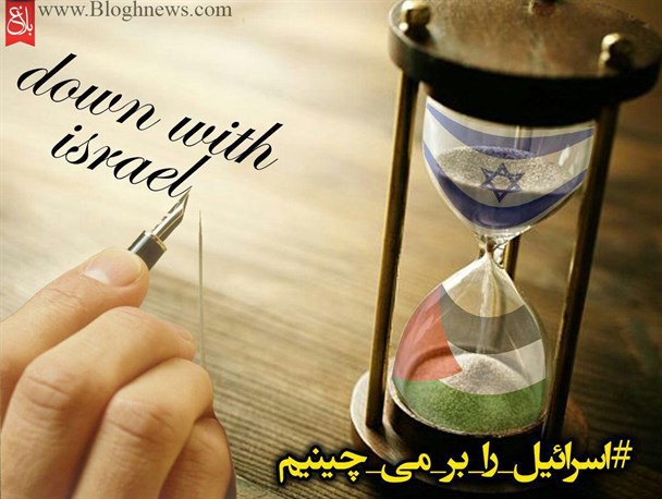 تک جمله ایهای مردم و مسئولین در خصوص آینده رژیم صهیونیستی