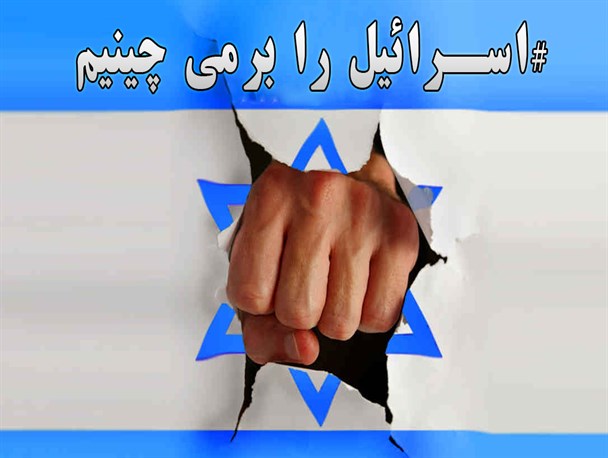 استقبال مردم و مسئولین فارس از کمپین ملی «#اسرائیل را بر می چینیم»
