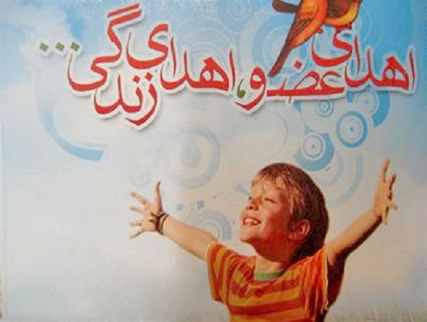 ۸۹ عضو به بیماران نیازمند اهدا شد/ میزان رضایت مندی از اهدای عضو به ۷۰ درصد رسید