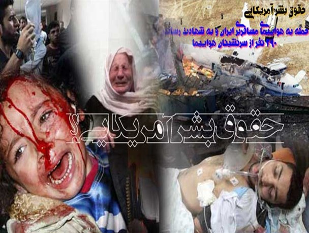 ادعاى حقوق بشرى آمریکا با این‌‌همه فضاحت!