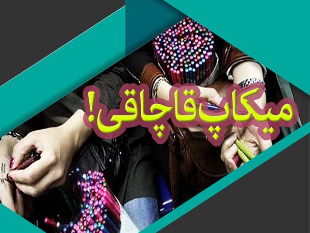 پوستر/میکاپ قاچاقی!