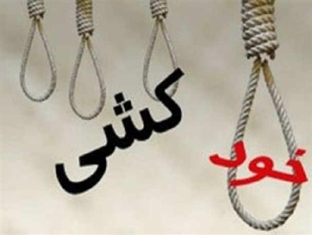 جوان بروجردی دست به خودکشی زد/آمار خودکشی افزایش یافته است