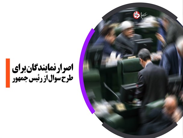 پوستر/اصرار نمایندگان برای طرح سوال از رئیس جمهور