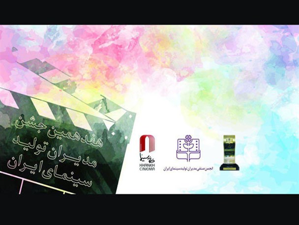 ۴ پیشکسوت در هفدهمین جشن مدیران تولید سینما تجلیل می شوند