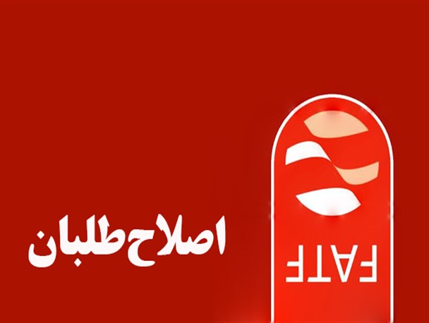 دروغگویی یک جناح سیاسی در مورد معاهده FATF