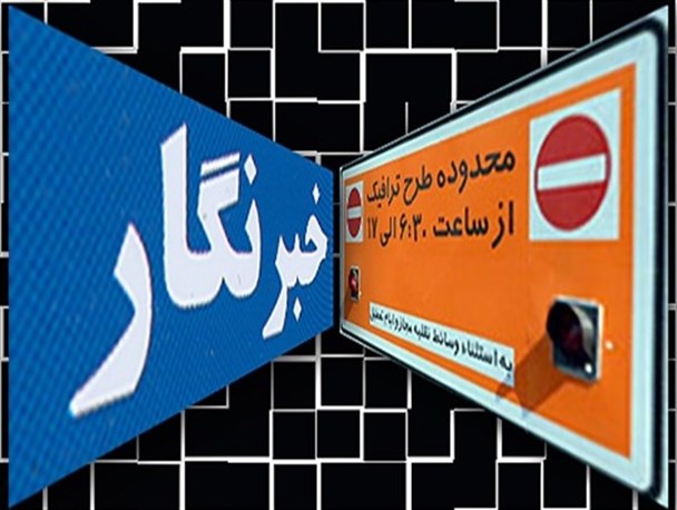 نمایندگان مجلس و فرزندانشان طرح ترافیک خبرنگاران را ربودند