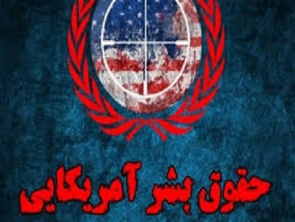 آمریکا بزرگترین حامی تروریست ها/تراژدی حقوق بشر آمریکایی مضحک است