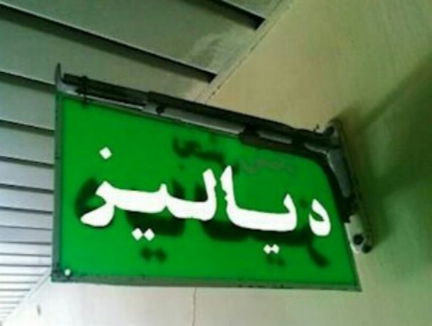 گلایه شهروندان از کمبود تجهیزات دیالیز در بیمارستان امام خمینی دهدشت