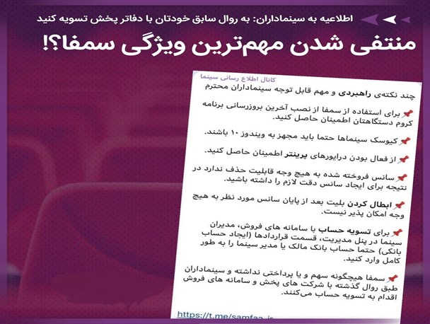 به روال سابق خودتان با دفاتر پخش تسویه کنید/ منتفی شدن مهم‌ترین ویژگی سمفا؟!