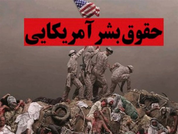 آمریکا پای ثابت حمایت از رژیم‌های سرکوبگر ناقض حقوق بشر