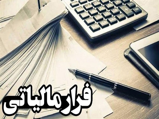 دست بسته دولت در اخذ مالیات / فرار ۱۰۰ هزار میلیارد تومانی نتیجه معافیت‌های نابه‌جا