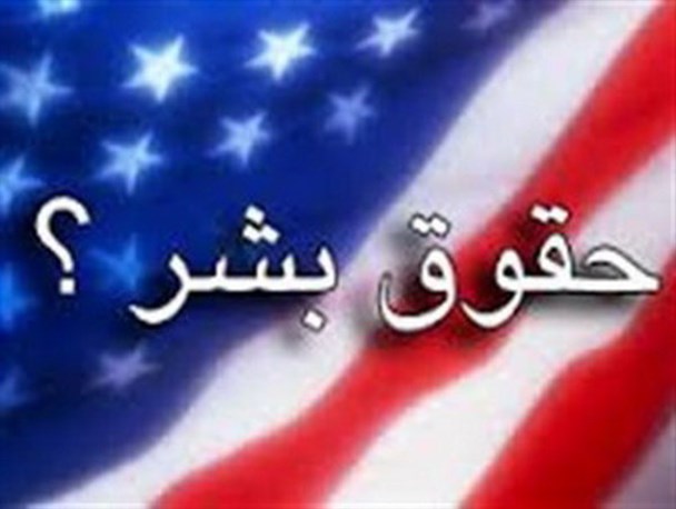 آمریکایی‌ها ناقض حقوق بشر هستند/ همه دیکتاتورها مورد حمایت آمریکا قرار دارند