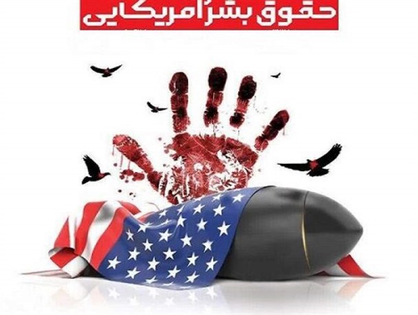 ضرورت تبیین ماهیت ضدبشری آمریکا/ تاریخ آمریکا جلوه تمام عیاری از نقض حقوق بشر است