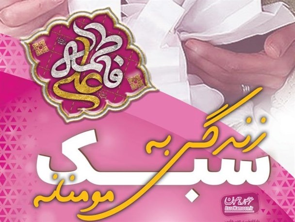 پوستر/ ازدواج به سبک مومنانه