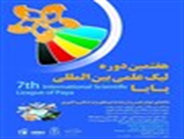 نبرد دانش آموزان ایلامی در لیگ بین‌المللی علمی پایا