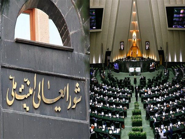 شورای عالی امنیت ملی یا مجلس شورای اسلامی؟ مسئله این است