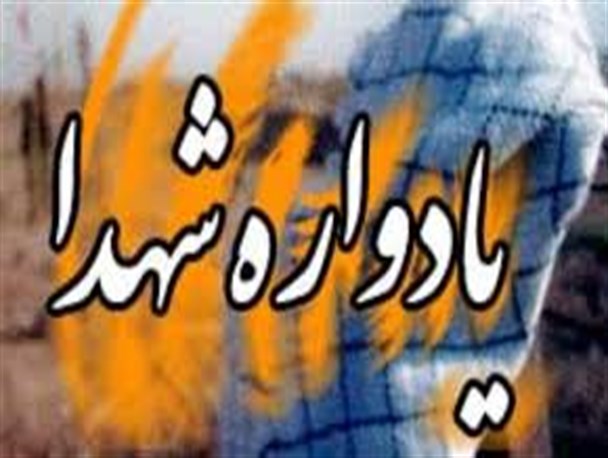 نهمین یادواره 19 شهید منطقه سیارستاق شهرستان رودسر برگزار شد