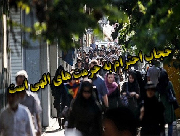 خیز آرام بدحجابی در سلماس / خانواده ها عامل نهی از منکر شوند