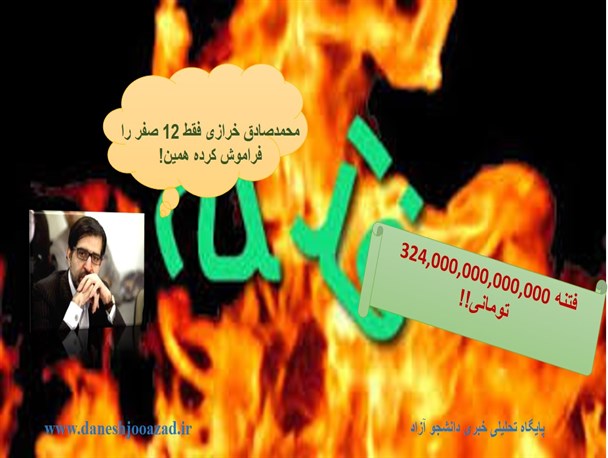 محمدصادق خرازی فقط ۱۲ صفر را فراموش کرده همین!