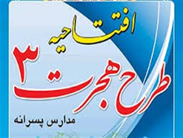 طرح هجرت سه شروع شد/سپاه پاسداران سرسلسله جهاد نظامی و معنوی است