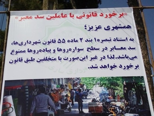 برخورد قانونی شهرداری ساری با عاملین سد معابر