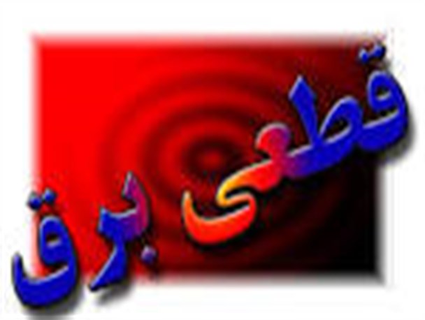 قطعی مکرر برق مردم کارون را کلافه کرده است