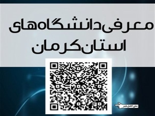 معرفی دانشگاه های استان کرمان/گرافیک