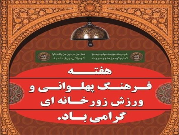 مروجان فرهنگ پهلوانی و ورزشی تجلیل می شوند/ افتتاح شعبه آکادمی پهلوانی و زورخانه ای با حضور نماینده فدراسیون