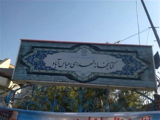 گزارش تصویری/ کتابخانه عمومی عباس‌آباد
