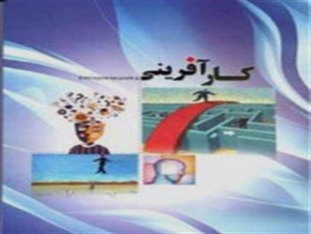 حمایت از کارآفرینان تنها در قالب تبلیغ نباشد/مسئولین باورانه با کارآفرین همکاری کنند