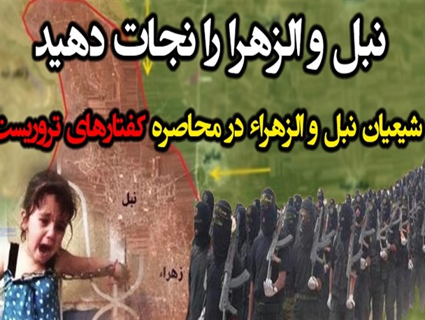 شیعیان نبل و الزهراء را نجات دهید/عکس‌نوشت